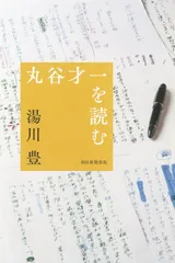 丸谷才一を読む (朝日選書)
