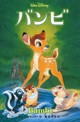 バンビ (ディズニーアニメ小説版 26)