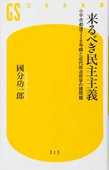 来るべき民主主義 小平市都道328号線と近代政治哲学の諸問題 (幻冬舎新書)／國分 功一郎