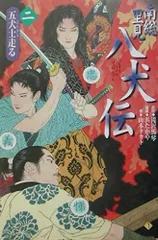 南総里見八犬伝 (第2の物語)