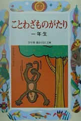 ことわざものがたり1年生 (学年別・新おはなし文庫 1年-9)