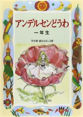 アンデルセンどうわ (1年生) (学年別・新おはなし文庫 1年-3)