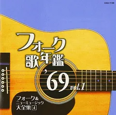(CD)フォーク歌年鑑 1969 Vol.1 フォーク&ニューミュージック大全集 4 - オムニバス／オムニバス、ジャッ
