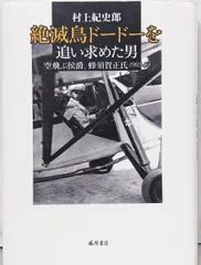 【中古】絶滅鳥ドードーを追い求めた男 〔空飛ぶ侯爵、蜂須賀正氏1903-53〕／村上 紀史郎／藤原書店