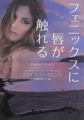 フェニックスに唇が触れる (ヴィレッジブックス F ク 10-1)／ジェイン・アン・クレンツ