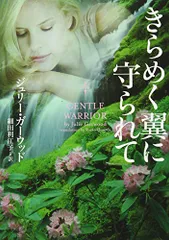 きらめく翼に守られて (ヴィレッジブックス F カ 4-27)／ジュリー・ガーウッド