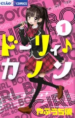 ドーリィ♪カノン (1) (ちゃおコミックス)／やぶうち 優