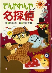 てんやわんや名探偵 (ミルキー杉山 あなたも名探偵)／杉山 亮