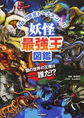 妖怪最強王図鑑
