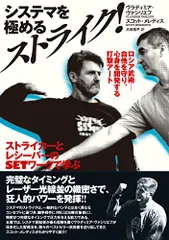 ロシア武術─自他を守り、心身を開発する打撃アート システマを極めるストライク! ストライカーとレシーバーのSETワークで
