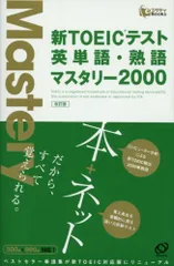 新TOEICテスト英単語・熟語マスタリー2000 改訂版