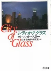 シティ・オヴ・グラス (角川文庫 赤 オ 4-1)