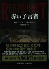 赤い予言者 (角川文庫 カ 7-2)