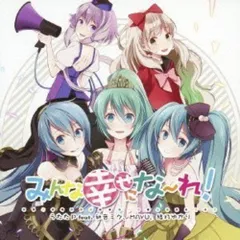 (CD)みんな幸せにな~れ! / うたたP feat. 初音ミク、MAYU、結月ゆかり ジャケットイラスト:wogura