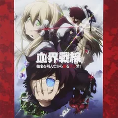 (CD)ラジオCD「TVアニメ 『血界戦線』 技名を叫んでから殴るラジオ!」Vol.2／ラジオ・サントラ、小山力也、阪口