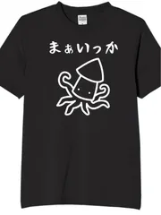 新品 送料無料 まぁいっか イカ線画イラスト T シャツ 日本語文字プリント ユーモア シンプル カジュアル グラフィック T シャツ