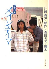 メイン・テーマ: シナリオ (角川文庫 緑 371-98)
