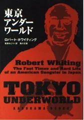 東京アンダーワールド (角川文庫 ホ 3-3)