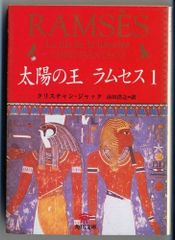 太陽の王ラムセス」文庫版 1〜5巻 全巻セット - メルカリ