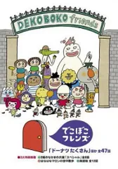 【中古】アニメDVD でこぼこフレンズ「ドーナツたくさん」