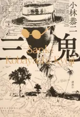 三鬼／小林 恭二