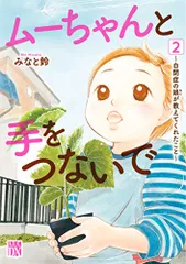 ムーちゃんと手をつないで(2) (A.L.C.DX)／みなと鈴