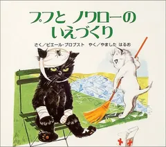 プフとノワローのいえづくり (カロリーヌプチえほん)／ピエール プロブスト