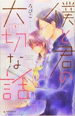僕と君の大切な話(3) (デザートコミックス)／ろびこ