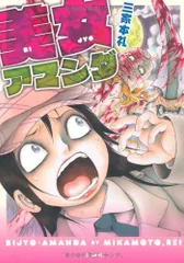 美女アマンダ (ぶんか社コミックス)／三家本 礼