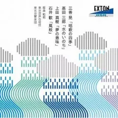 【中古】クラシックCD 飯森範親 / 三善晃： 「唱歌の四季」、高田三郎： 「水のいのち」、上田真樹： 「夢のいのち」、石井歓： 「風紋」