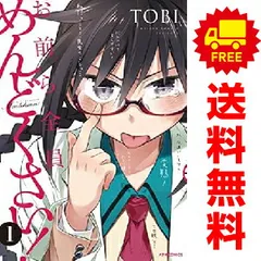お前ら全員めんどくさい！ １～10巻 漫画 全巻セット 完結 メテオＣＯＭＩＣＳ ＴＯＢＩ フレックスコミックス（青年コミック）