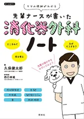 先輩ナースが書いた消化器外科ノート／久保健太郎