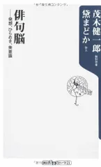 俳句脳 ――発想、ひらめき、美意識 (角川oneテーマ21 A 85)
