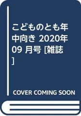 こどものとも年中向き 2020年 09 月号 [雑誌]