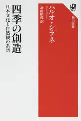 四季の創造 日本文化と自然観の系譜 (角川選書 638)