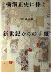 横溝正史に捧ぐ新世紀からの手紙