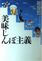 美味しんぼ主義