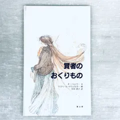 絵本　賢者のおくりもの　冨山房　1983年12月発行