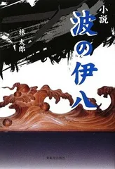 小説 波の伊八