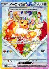 イーブイex SAR [テラスタルフェスex] SV8a 224/187 傷有り ポケモンカード ポケカ