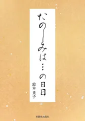 たのしみは…の日日