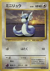 【No.147 ◆】 ミニリュウ LV.10 [旧裏面] 第1弾拡張パック＆スターターパック 傷有り ポケモンカード ポケカ