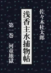 浅香主水捕物帖　第一巻　河童地獄