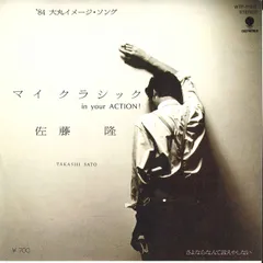 7” Takashi Sato My Classic / Sayonara nante WTP17615 EASTWORLD Japan /00080