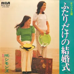 7” シモンズ ふたりだけの結婚式 / 恋人もいないのに RVS524 RCA /00080