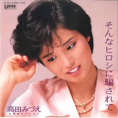 7” 高田みづえ そんなヒロシに騙されて / アメジスト UE552 UNION /00080