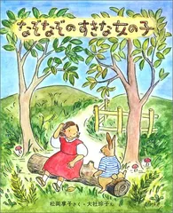 なぞなぞのすきな女の子 (新しい日本の幼年童話 5)／松岡 享子