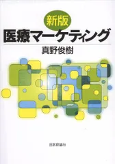 新版　医療マーケティング／真野俊樹