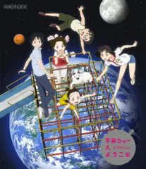 宇宙ショーへようこそ 【通常版】 [Blu-ray]／舛成孝二