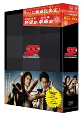 SP エスピー 警視庁警備部警護課第四係 DVD-BOX／総監督/本広克行、原案・脚本/金城一紀